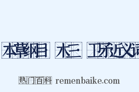 本草纲目·木三·卫矛近义词是什么意思的图片